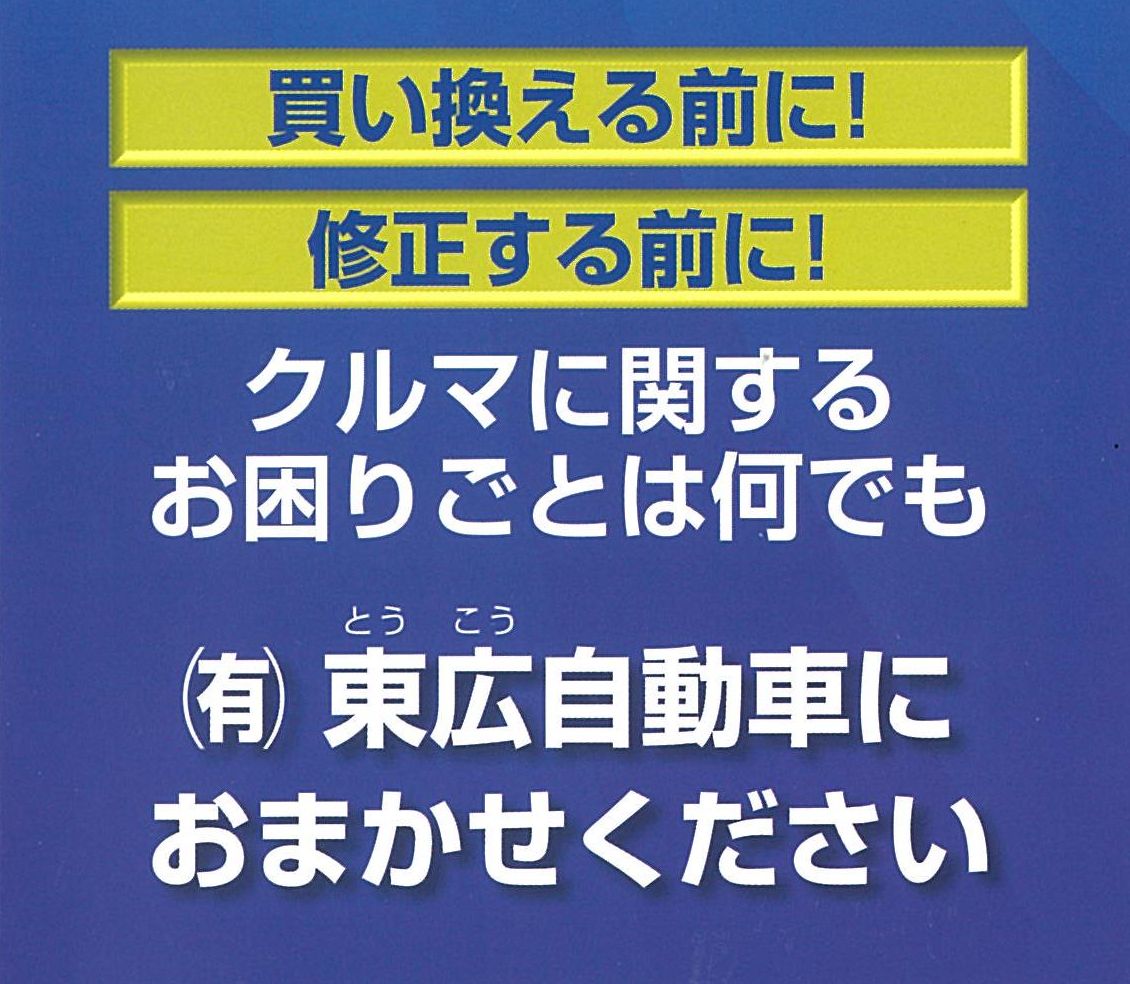 広島でロードサービス・板金塗装・アルミの修理なら有限会社東広自動車