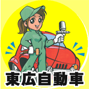 広島でロードサービス・板金塗装・アルミの修理なら有限会社東広自動車