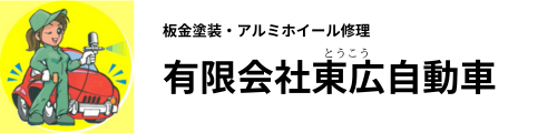 有限会社東広自動車 | 広島でロードサービス・板金塗装・アルミの修理